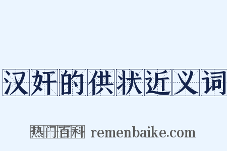 汉奸的供状近义词是什么意思的图片